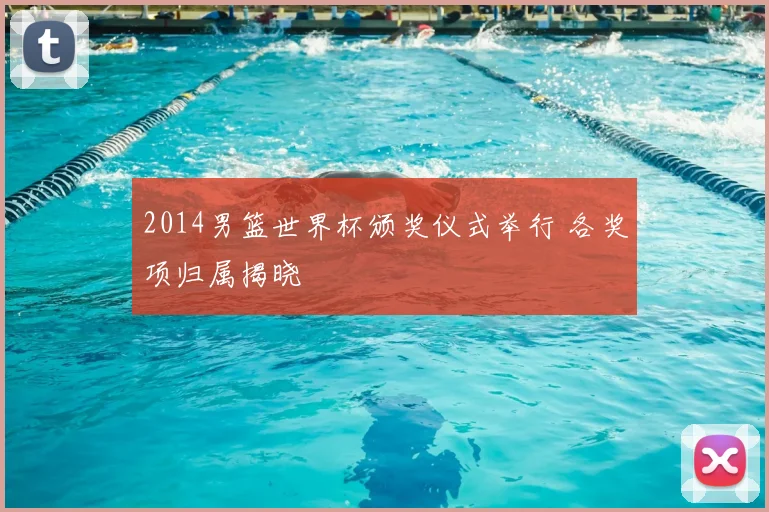 2014男篮世界杯颁奖仪式举行 各奖项归属揭晓