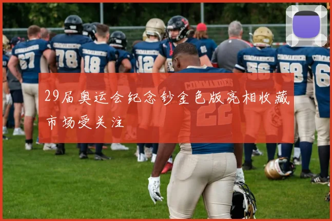 29届奥运会纪念钞金色版亮相收藏市场受关注