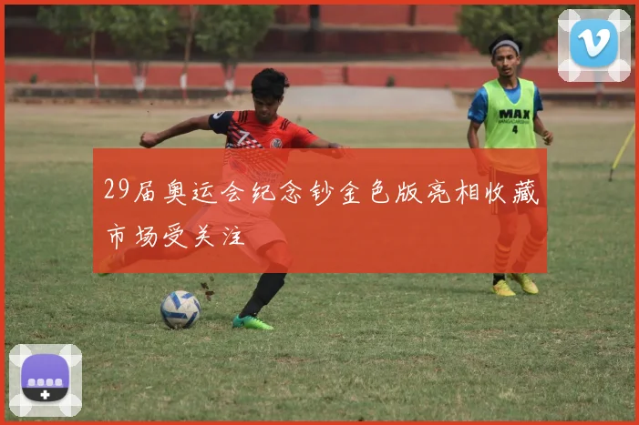 29届奥运会纪念钞金色版亮相收藏市场受关注