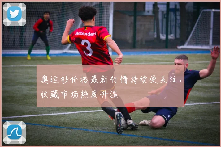 奥运钞价格最新行情持续受关注，收藏市场热度升温