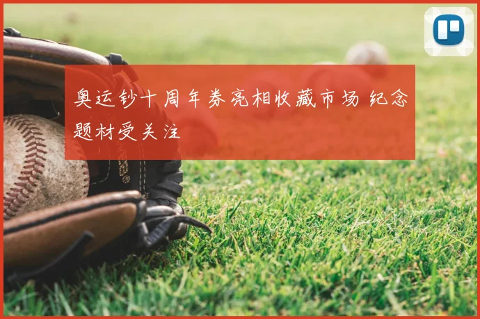 奥运钞十周年券亮相收藏市场 纪念题材受关注