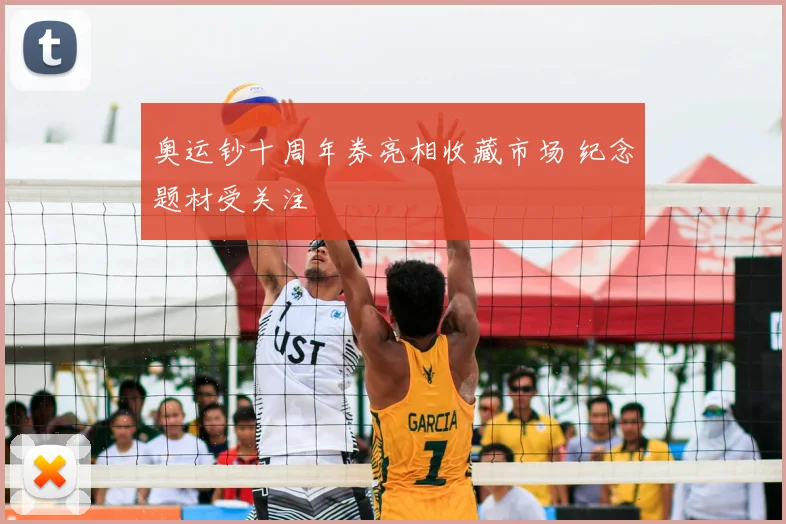 奥运钞十周年券亮相收藏市场 纪念题材受关注