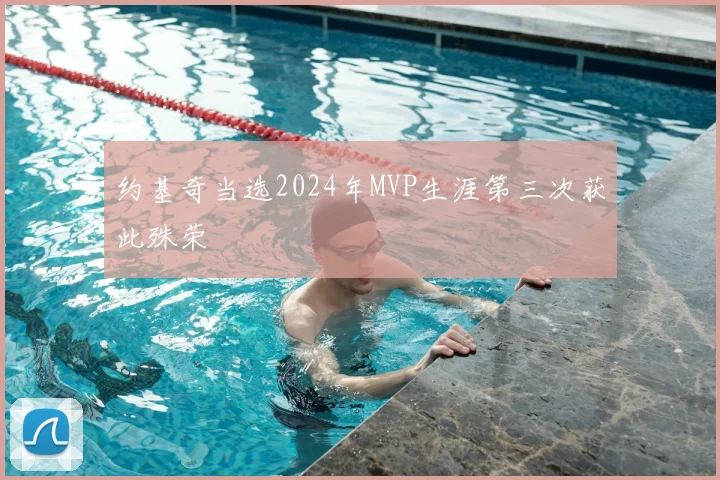 约基奇当选2024年MVP生涯第三次获此殊荣