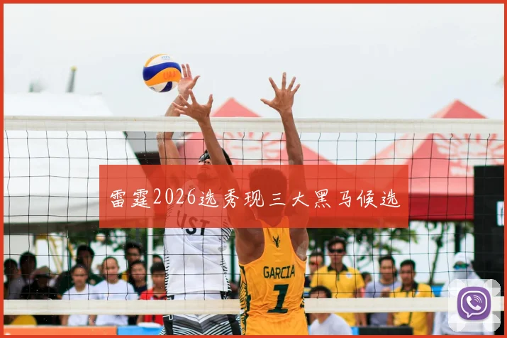 雷霆2026选秀现三大黑马候选