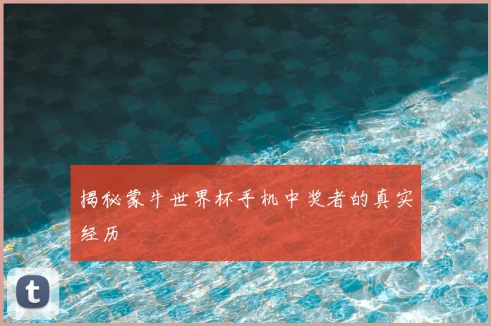 揭秘蒙牛世界杯手机中奖者的真实经历