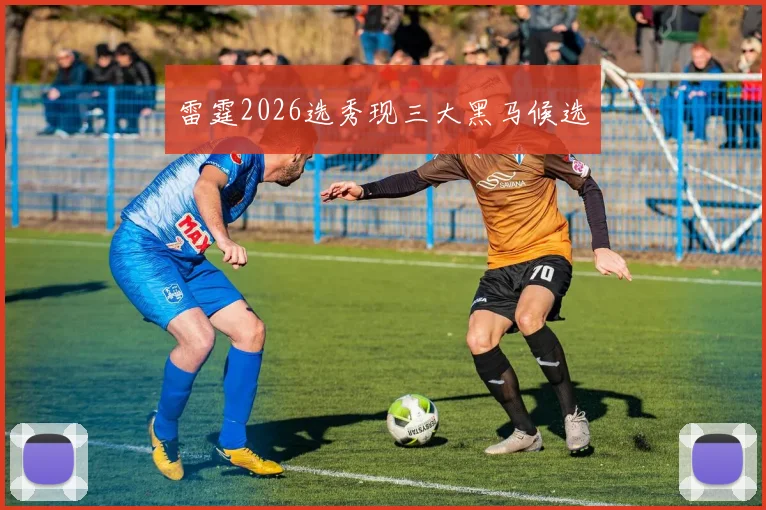 雷霆2026选秀现三大黑马候选