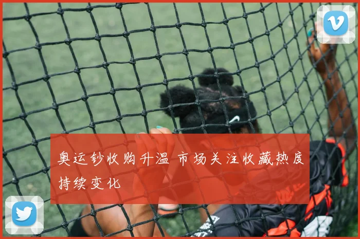 奥运钞收购升温 市场关注收藏热度持续变化