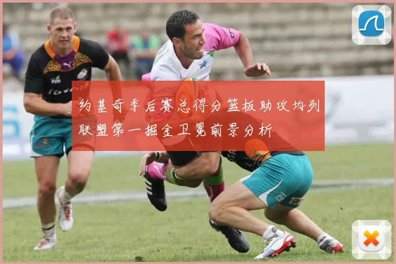 约基奇季后赛总得分篮板助攻均列联盟第一掘金卫冕前景分析
