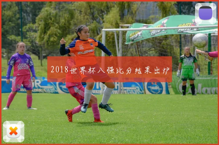 2018世界杯八强比分结果出炉