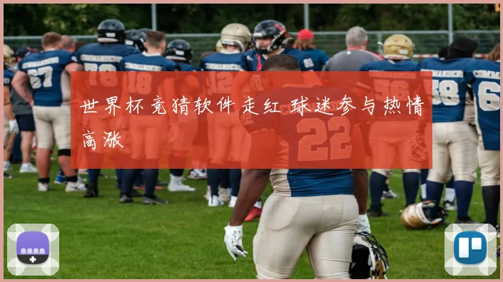 世界杯竞猜软件走红 球迷参与热情高涨