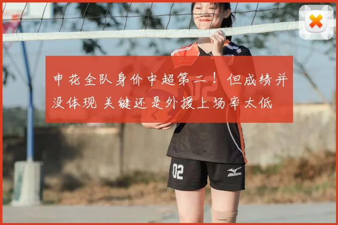 申花全队身价中超第二 ！但成绩并没体现 关键还是外援上场率太低
