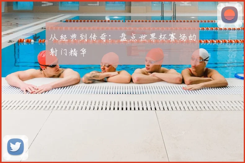 从经典到传奇:盘点世界杯赛场的射门精华
