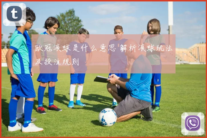 欧冠滚球是什么意思 解析滚球玩法及投注规则