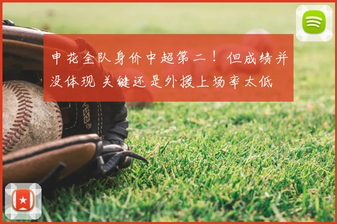 申花全队身价中超第二 ！但成绩并没体现 关键还是外援上场率太低