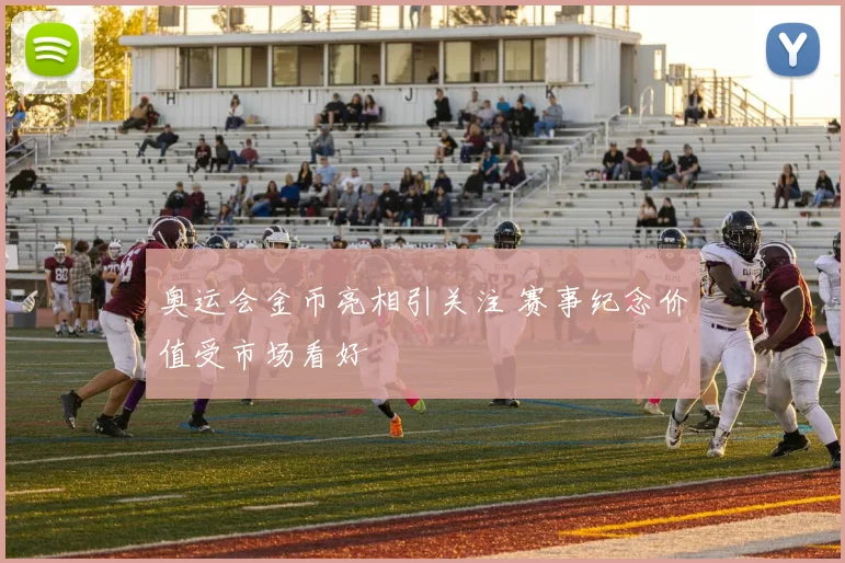 奥运会金币亮相引关注 赛事纪念价值受市场看好