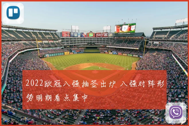 2022欧冠八强抽签出炉 八强对阵形势明朗看点集中