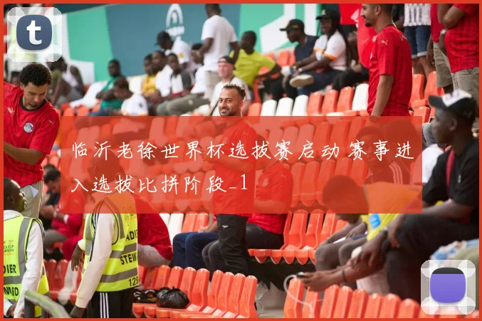 临沂老徐世界杯选拔赛启动 赛事进入选拔比拼阶段_1