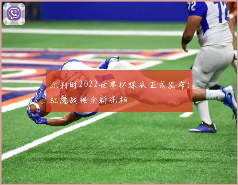 比利时2022世界杯球衣正式发布：红魔战袍全新亮相