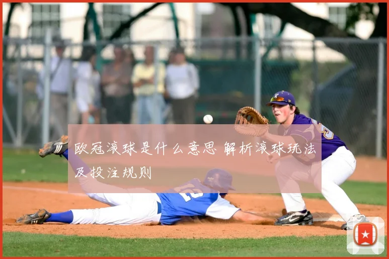 欧冠滚球是什么意思 解析滚球玩法及投注规则