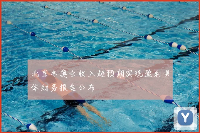 北京冬奥会收入超预期实现盈利具体财务报告公布