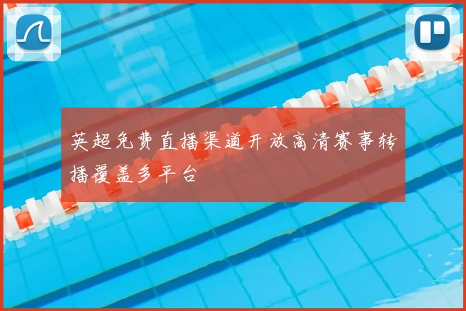 英超免费直播渠道开放高清赛事转播覆盖多平台
