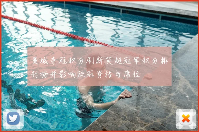 曼城夺冠积分刷新英超冠军积分排行榜并影响欧冠资格与席位