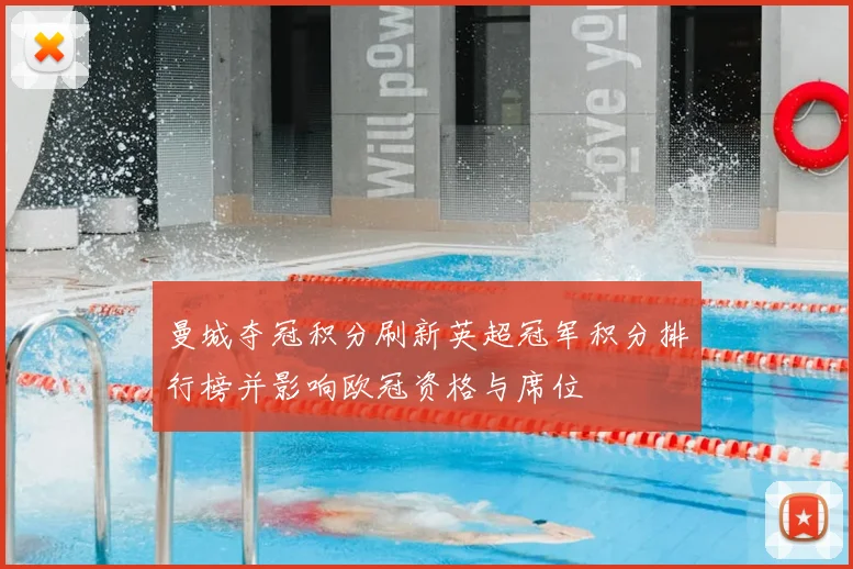 曼城夺冠积分刷新英超冠军积分排行榜并影响欧冠资格与席位