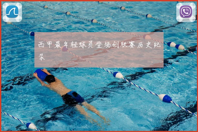 西甲最年轻球员登场创联赛历史纪录