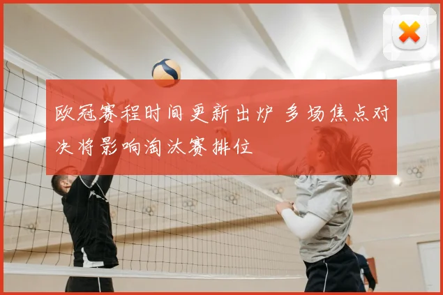 欧冠赛程时间更新出炉 多场焦点对决将影响淘汰赛排位