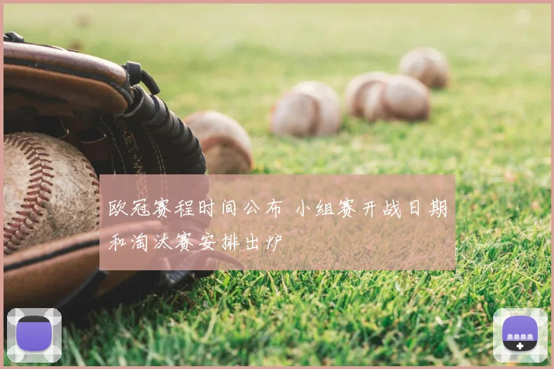 欧冠赛程时间公布 小组赛开战日期和淘汰赛安排出炉