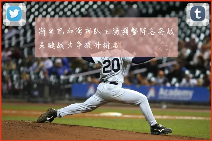斯里巴加湾市队主场调整阵容备战关键战力争提升排名
