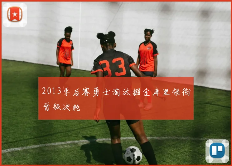 2013季后赛勇士淘汰掘金库里领衔晋级次轮