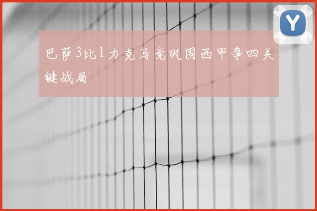 巴萨3比1力克马竞巩固西甲争四关键战局