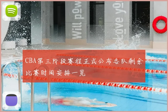 CBA第三阶段赛程正式公布各队剩余比赛时间安排一览