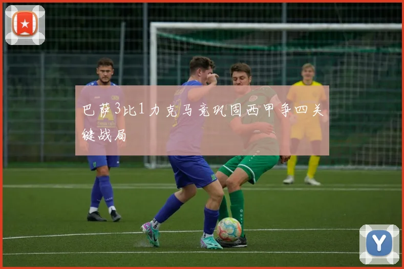 巴萨3比1力克马竞巩固西甲争四关键战局