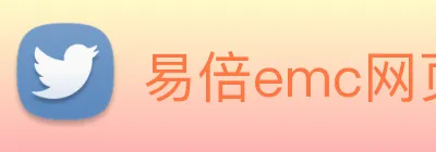 易倍emc网页登录 Logo